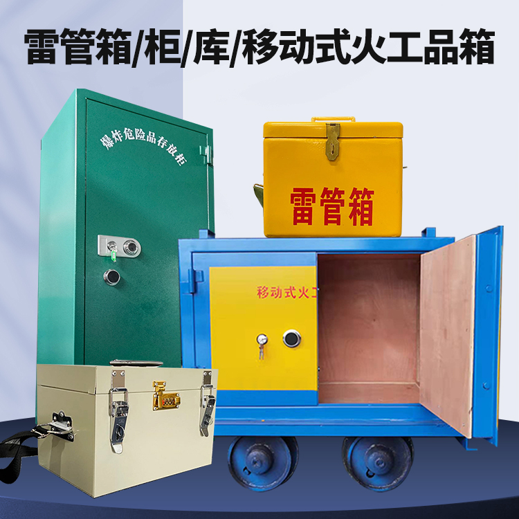 新华镇矿用火工品临时存放库危险品存放的安全设计与规范